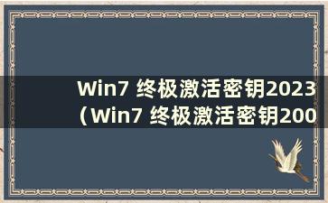 Win7 终极激活密钥2023（Win7 终极激活密钥2009）